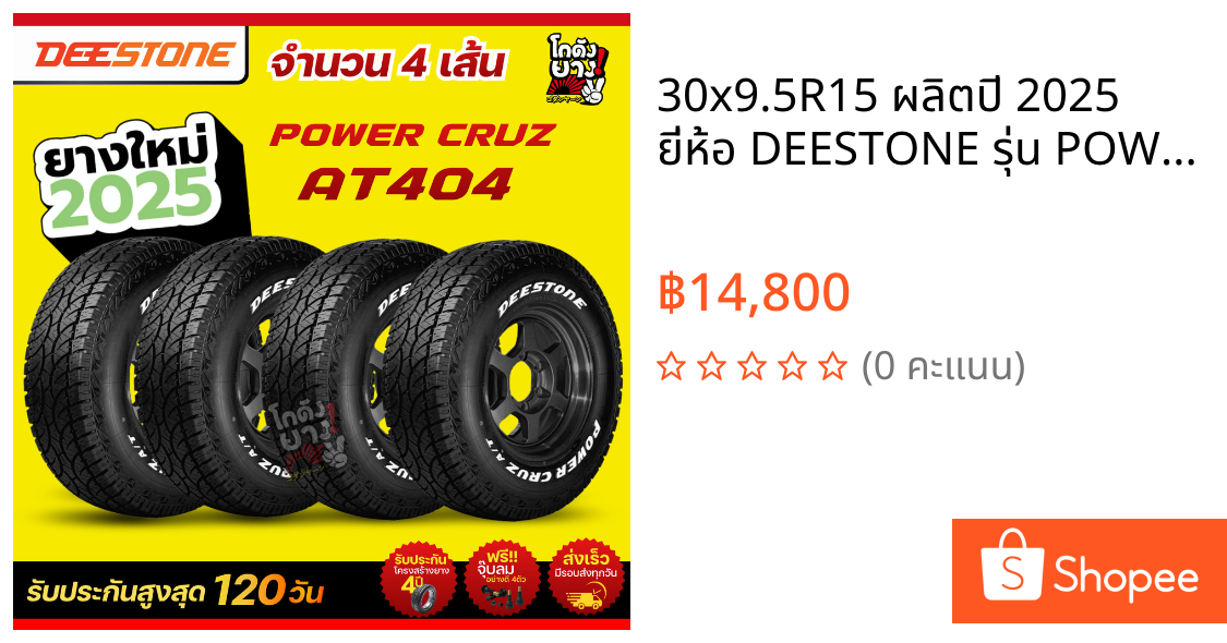 30x9.5R15 ผลิตปี 2025 ยี่ห้อ DEESTONE รุ่น POWER CRUZ AT404 ยางดอกเอที ยางรถยนต์จำนวน 4 เส้น