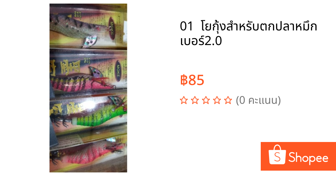 01  โย​กุ้ง​สำหรับ​ตก​ปลาหมึก​ เบอร์2.0