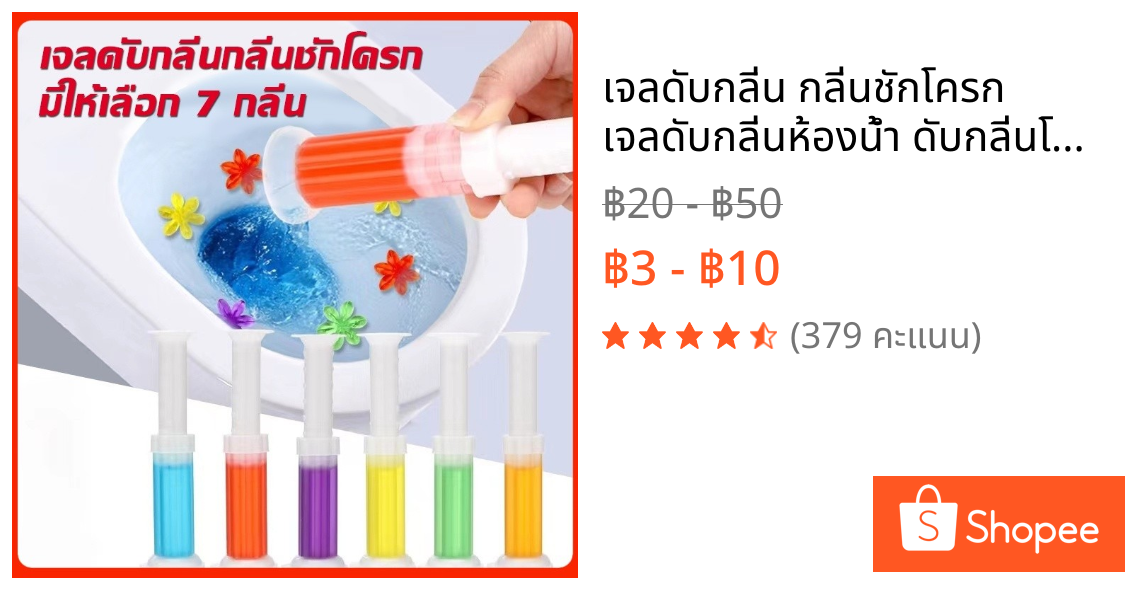 เจลดับกลิ่น กลิ่นชักโครก เจลดับกลิ่นห้องน้ำ ดับกลิ่นโถส้วม ขจัดกลิ่นอับ เจลห้องน้ำ ขจัดคราบ น้ำยาทำความสะอาด อเนประสงค์