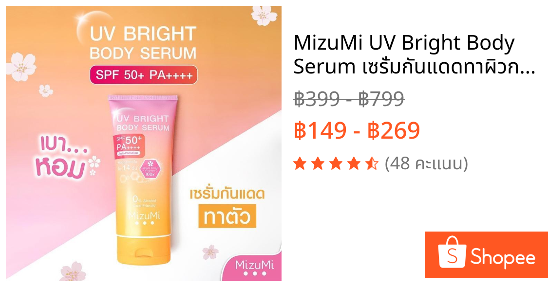 MizuMi UV Bright Body Serum เซรั่มกันแดดทาผิวกาย เบาสบายผิว ปกป้องผิวจากแดดและมลภาวะ