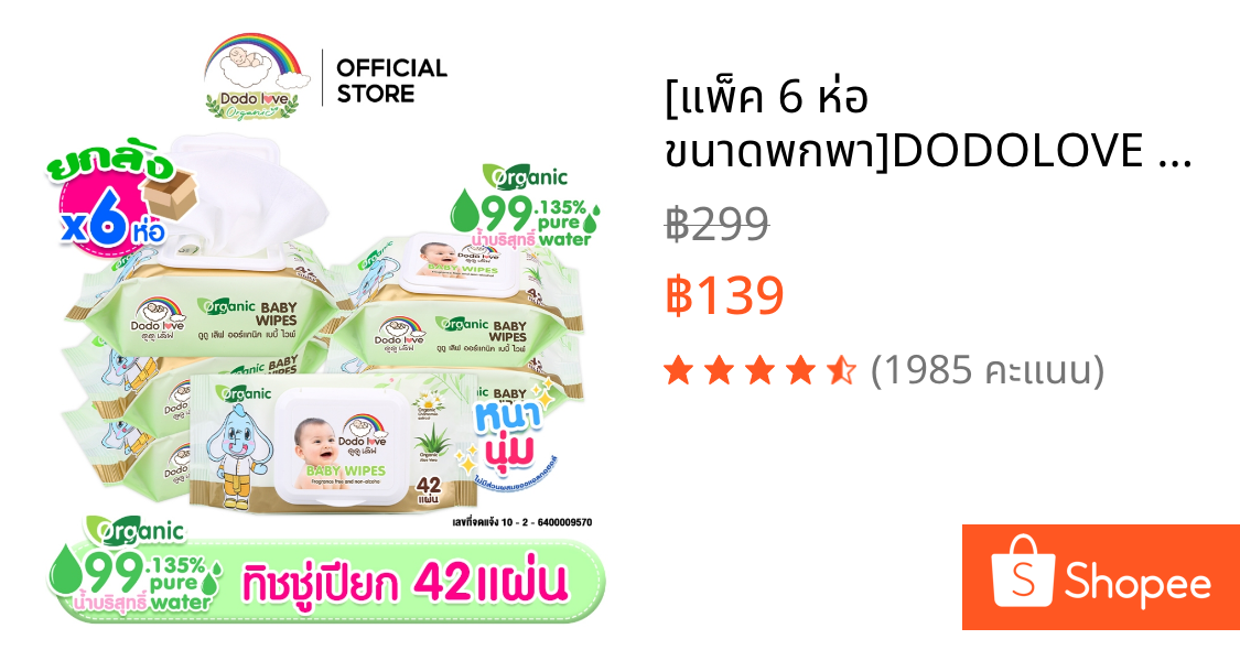 [แพ็ค 6 ห่อ ขนาดพกพา]DODOLOVE Organic ทิชชู่ ทิชชู่เปียก ออร์แกนิก เช็ดทำความสะอาด เด็กแรกเกิดใช้ได้