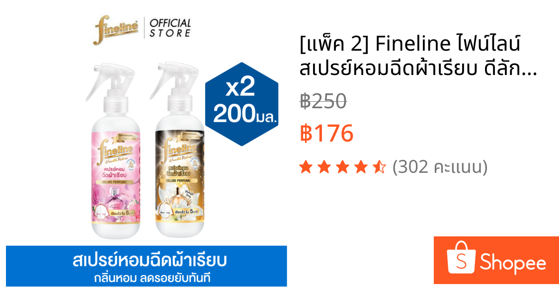 [แพ็ค 2] Fineline ไฟน์ไลน์ สเปรย์หอมฉีดผ้าเรียบ ดีลักซ์ เพอร์ฟูม 200มล., สะดวก รวดเร็ว ช่วยให้ผ้าเรียบ