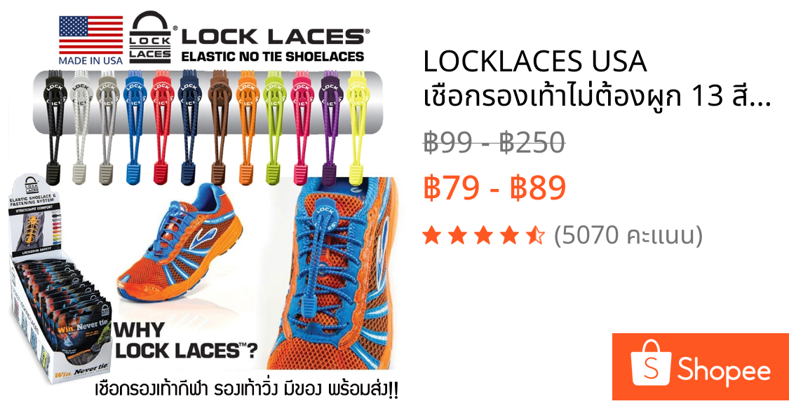 LOCKLACES USA เชือกรองเท้าไม่ต้องผูก 13 สี!! ป้องกันการสะดุด เชือกรองเท้าวิ่ง-กีฬา ล็อคแน่นไม่หลุด ไม่ต้องมัดเชือก 1 คู่