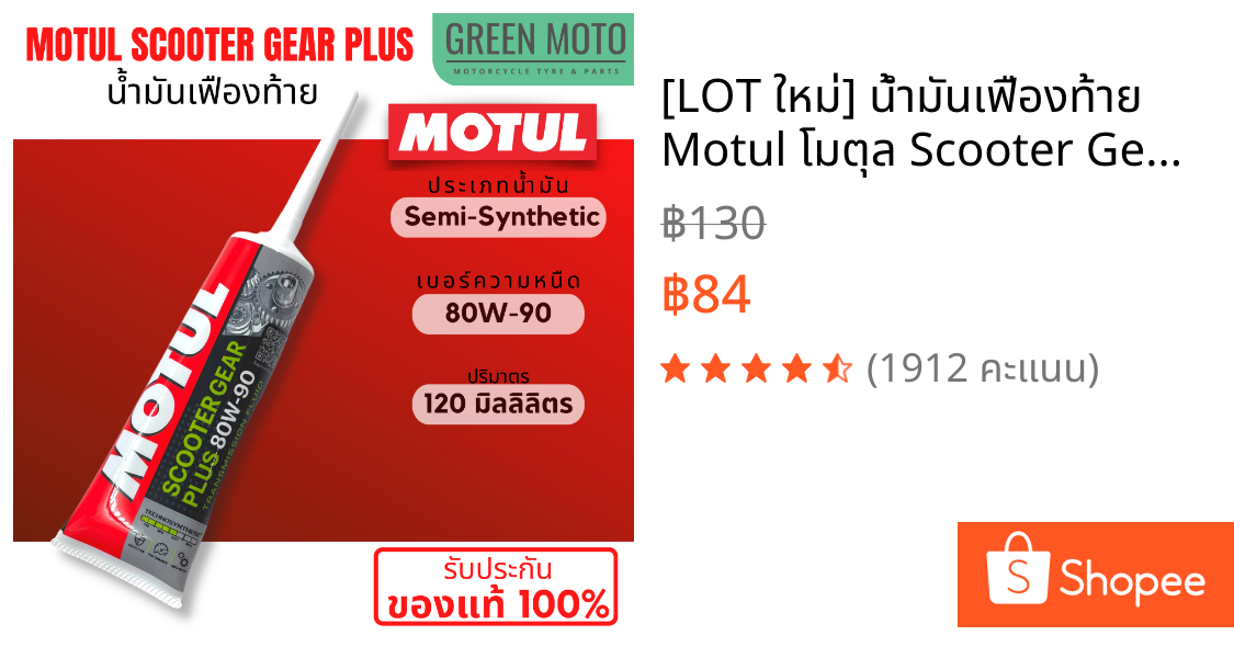 [LOT ใหม่] น้ำมันเฟืองท้าย Motul โมตุล Scooter Gear Plus 80W-90 120ml API GL-4 รถออโต้ Click PCX Mio Fino เฟืองท้าย CVT