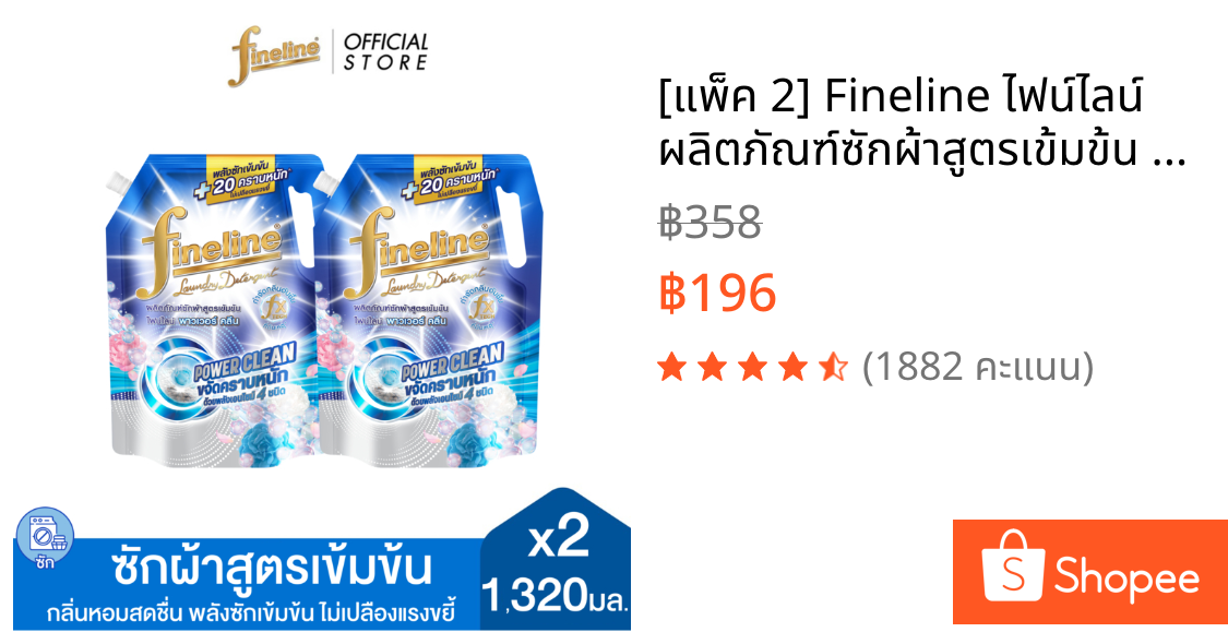 [แพ็ค 2] Fineline ไฟน์ไลน์ ผลิตภัณฑ์ซักผ้าสูตรเข้มข้น พาวเวอร์ คลีน 1,320 มล. X2