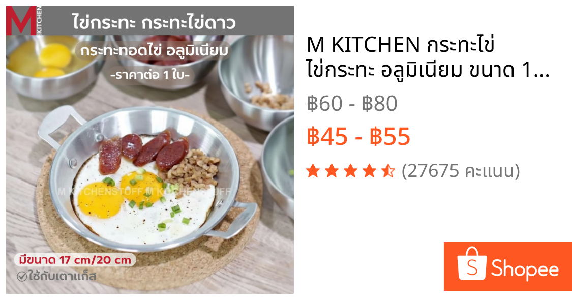 M KITCHEN กระทะไข่ ไข่กระทะ อลูมิเนียม ขนาด 17/20 ซม.  กระทะ กะทะ กระทะเทปล่อน (C9)