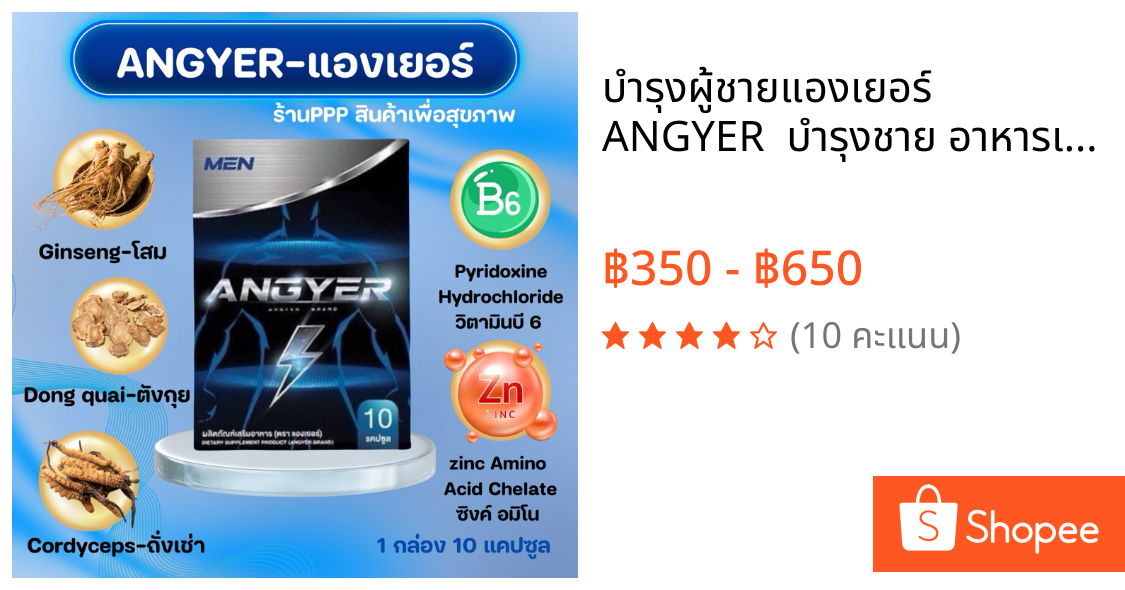 บำรุงผู้ชาย💪🍌แองเยอร์ ANGYER 💪🏼 บำรุงชาย อาหารเสริม