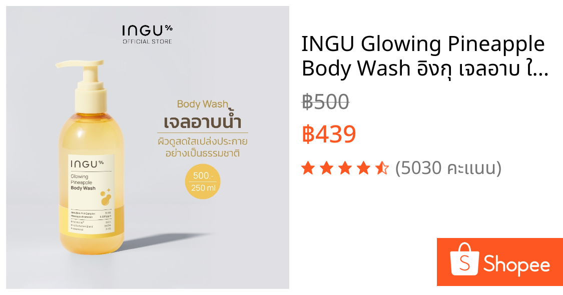 INGU Glowing Pineapple Body Wash อิงกุ เจลอาบ ให้ผิวกระจ่างใสเรียบเนียน แก้ปัญหาสิวและขนคุด