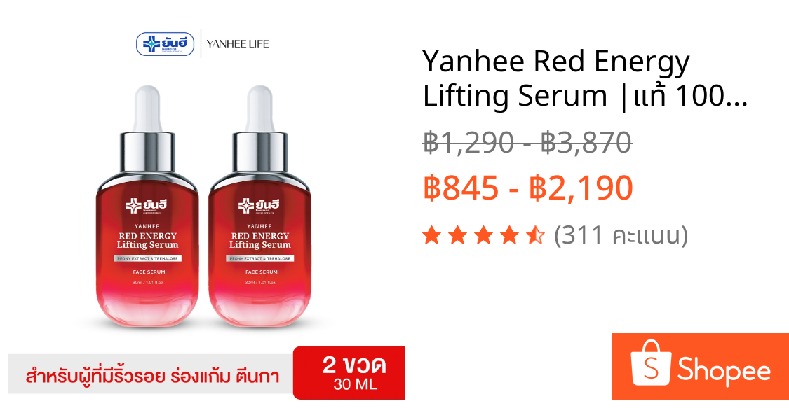 Yanhee Red Energy Lifting Serum |แท้ 100%| ยันฮีเรด เอเนจี้ ผลิตภัณฑ์ลดเลือนริ้วรอย ร่องลึก จากยันฮี
