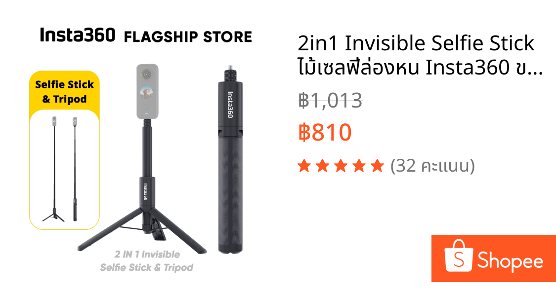 2in1 Invisible Selfie Stick ไม้เซลฟี่ล่องหน Insta360 ขาตั้ง Tripod กล้องแอคชั่น 360 X5-X4 Air Action Camera