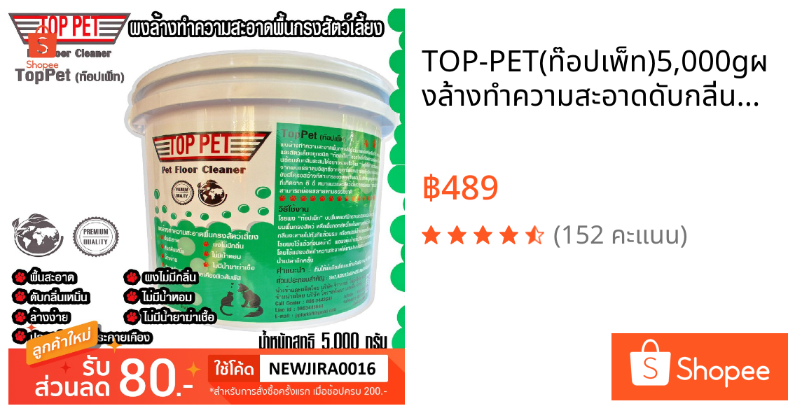 TOP-PET(ท๊อปเพ็ท)5,000gผงล้างทำความสะอาดดับกลิ่นมูลฉี่หมาแมวพื้นฟาร์มสัตว์เลี้ยงทุกชนิด#ส่งฟรี#