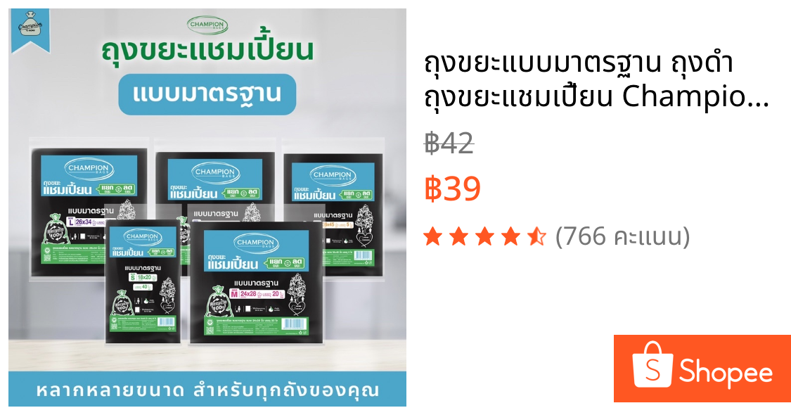 ถุงขยะแบบมาตรฐาน ถุงดำ ถุงขยะแชมเปี้ยน Champion Bags