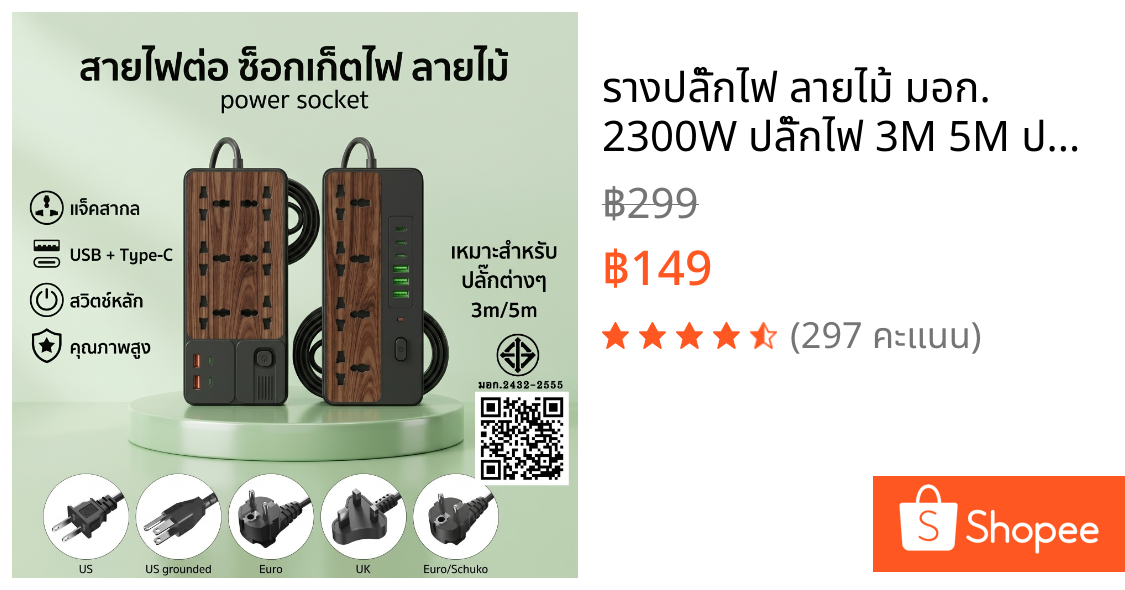 รางปลั๊กไฟ ลายไม้ มอก. 2300W ปลั๊กไฟ 3M 5M ปลั๊กพ่วง พร้อมช่อง USB Type C ม่านนิรภัย มอก.2432-2555