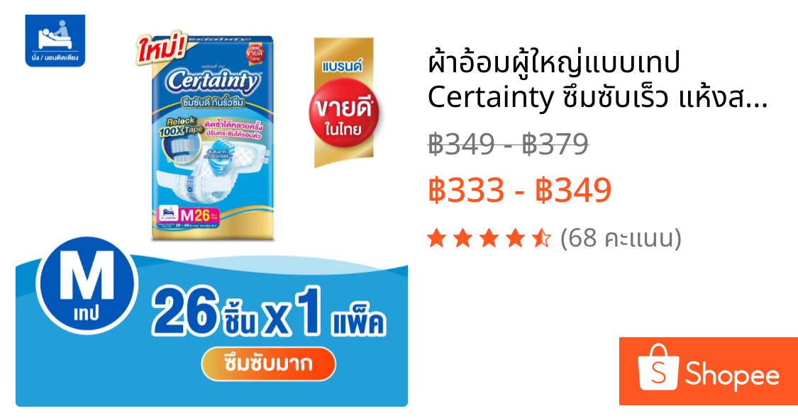 ผ้าอ้อมผู้ใหญ่แบบเทป Certainty ซึมซับเร็ว แห้งสบาย ใส่แล้วมั่นใจ !!! รุ่นใหม่ !!!