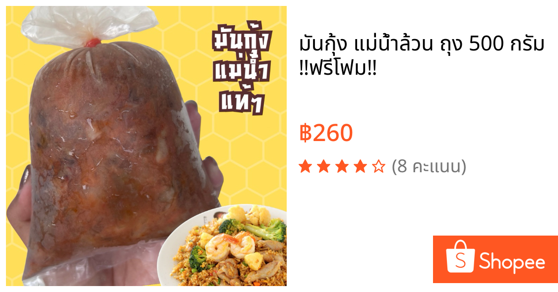 มันกุ้ง แม่น้ำล้วน ถุง 500 กรัม ‼️ฟรีโฟม‼️