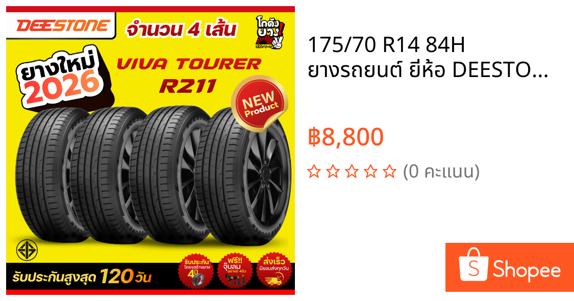 175/70 R14 84H  ยางรถยนต์ ยี่ห้อ DEESTONE รุ่นใหม่ล่าสุด VIVA TOURER R211 จำนวน 4 เส้นยางปี2026