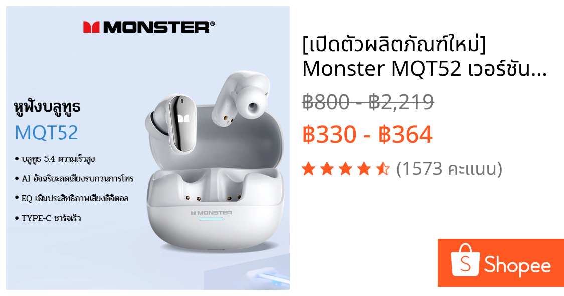 [เปิดตัวผลิตภัณฑ์ใหม่] Monster MQT52 เวอร์ชัน AI อัจฉริยะ หูฟังไร้สาย Bluetooth ลดเสียงรบกวน คุณภาพเสียง HiFi หูฟังอินเอียร์
