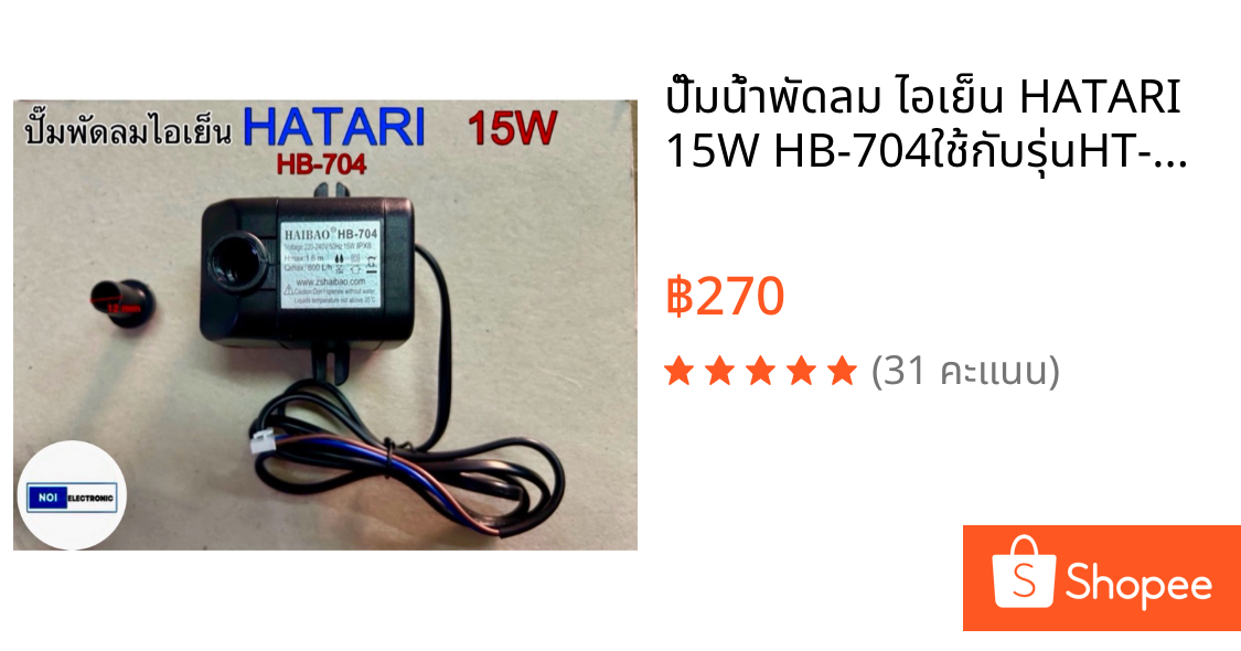 ปั๊มน้ำพัดลม ไอเย็น HATARI 15W HB-704ใช้กับรุ่นHT-AC33R1,AC TURBO1
