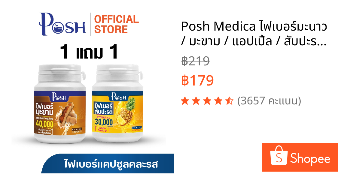 Posh Medica ไฟเบอร์มะนาว / มะขาม / แอปเปิ้ล / สับปะรด แคปซูล 20 cap 1แถม1 (คละรสชาติ)