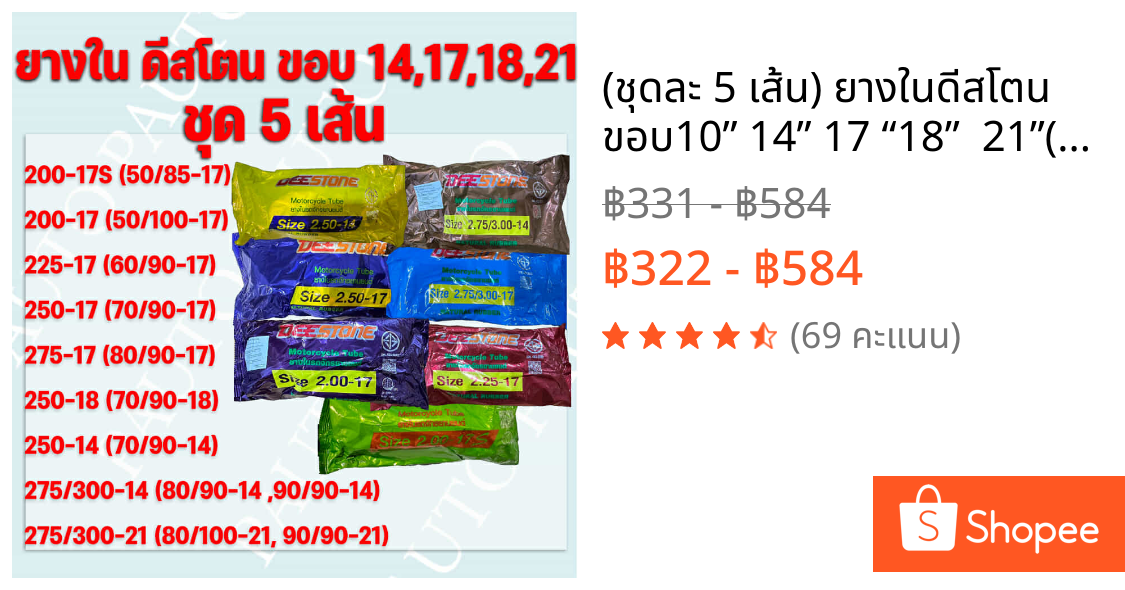 (ชุดละ 5 เส้น) ยางในดีสโตน ขอบ10” 14” 17 “18”  21”(DEESTONE)