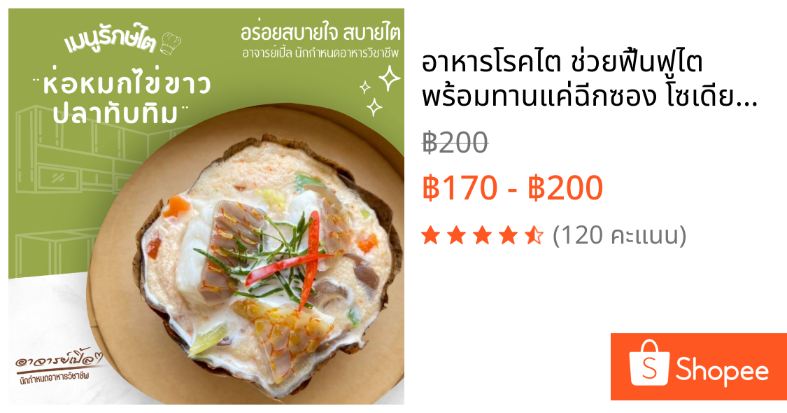 อาหารโรคไต ช่วยฟื้นฟูไต พร้อมทานแค่ฉีกซอง โซเดียมต่ำ อาหารโรคไตไว้ใจอาจารย์เปิ้ล