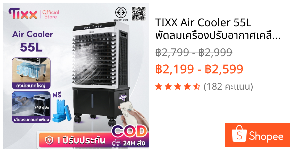 TIXX Air Cooler 55L พัดลมเครื่องปรับอากาศเคลื่อนที่ระเบียบสามความเร็วลมแรง
