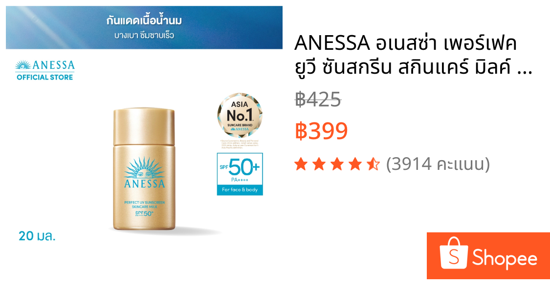 ANESSA อเนสซ่า เพอร์เฟค ยูวี ซันสกรีน สกินแคร์ มิลค์ NA SPF50+ PA++++ 20 มล.