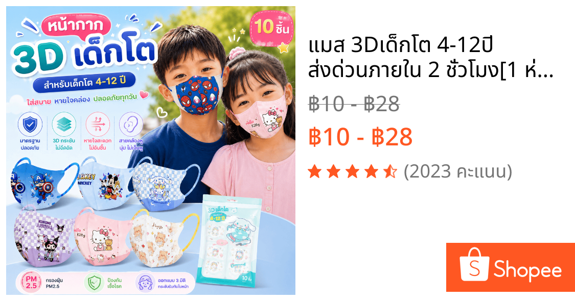 🐻แมส 3Dเด็กโต 4-12ปี ส่งด่วนภายใน 2 ชั่วโมง[1 ห่อ 10 ชิ้น]ส่งจาก กทม.