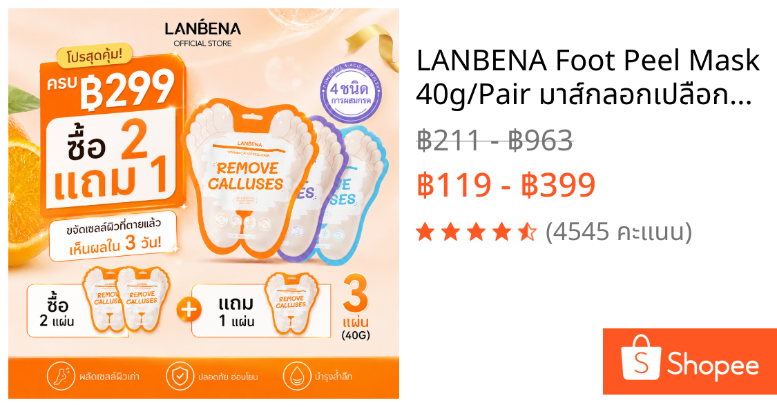 LANBENA Foot Peel Mask 40g/Pair มาส์กลอกเปลือกเท้า กำจัดเซลล์ผิวเก่า หลุดลอกง่าย ให้ผิวเนียนขาว หลายสูตร มาส์กเท้า