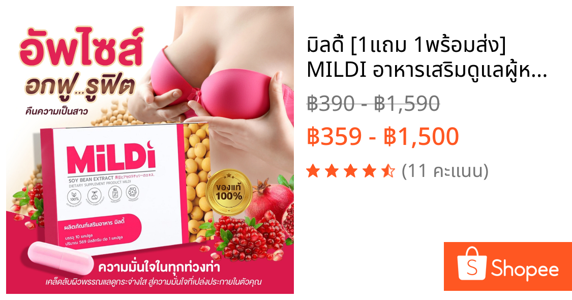 💗มิลดี้ [1แถม 1พร้อมส่ง] MILDI อาหารเสริมดูแลผู้หญิง เพิ่มหน้าอก ช่วยให้น้องสาวฟิต กระชับ อกตึงฟู