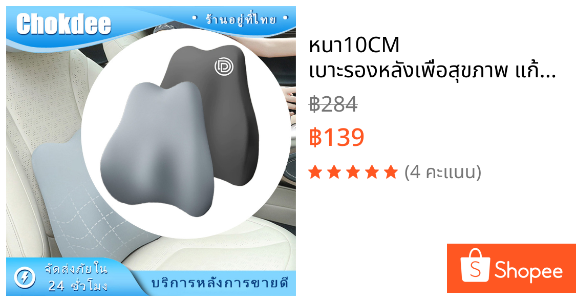 หนา10CM เบาะรองหลังเพื่อสุขภาพ แก้ปวดหลังออฟฟิศ ใช้ได้ทั้งเก้าอี้และเบาะรถยนต์ เมมโมรี่โฟม
