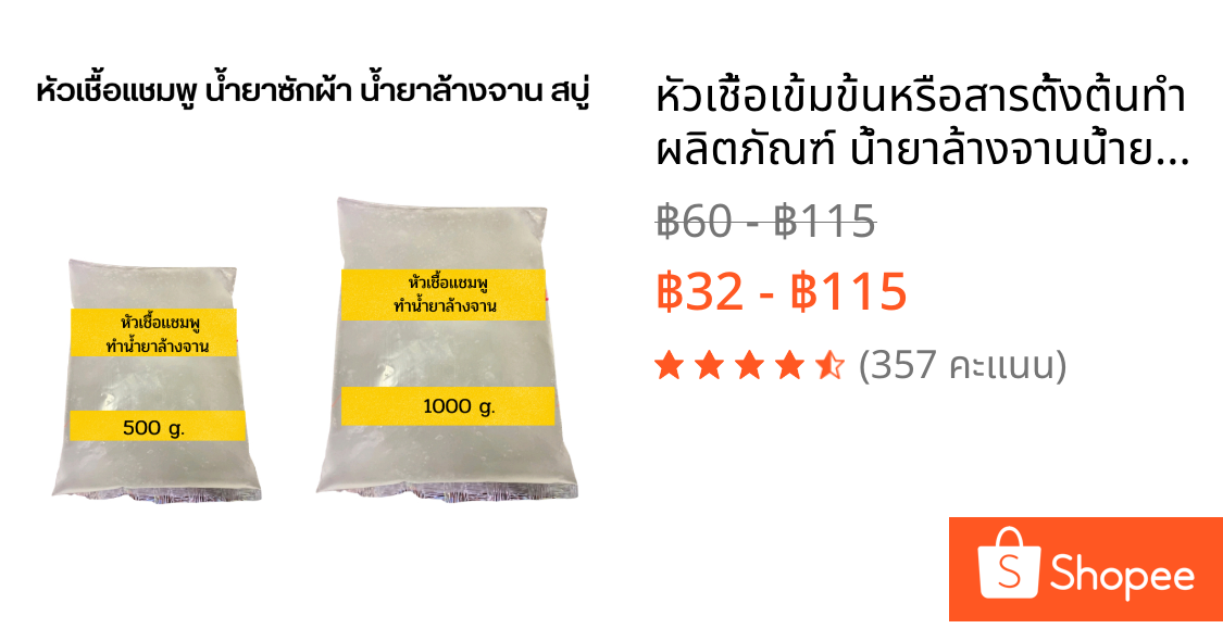 หัวเชื้อเข้มข้นหรือสารตั้งต้นทำผลิตภัณฑ์ น้ำยาล้างจานน้ำยาซักผ้าเเชมพูสระ น้ำยาทำความสะอาด  (SLES , N70, SDS) ขนาด 1 กก.