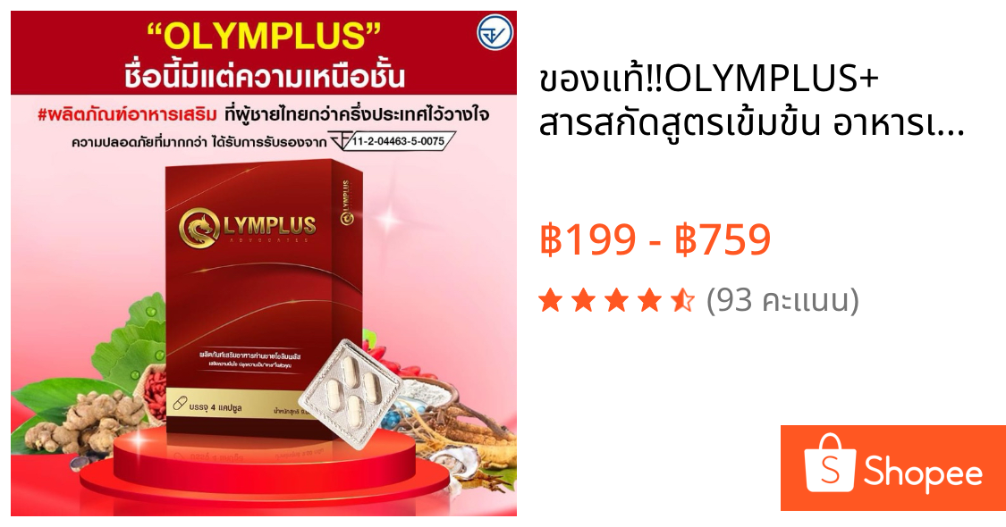 ของแท้‼️OLYMPLUS+ สารสกัดสูตรเข้มข้น อาหารเสริมชาย [พร้อมส่ง/ปิดชื่อสินค้า]