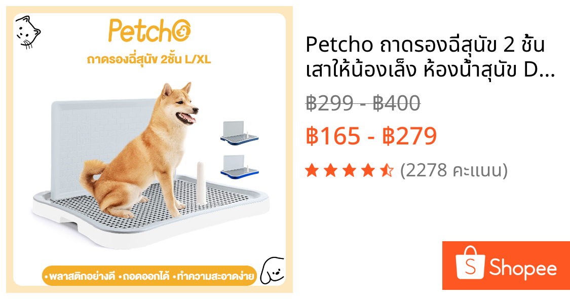 Petcho ถาดรองฉี่สุนัข 2 ชั้น เสาให้น้องเล็ง ห้องน้ำสุนัข Dog Toilet Tray