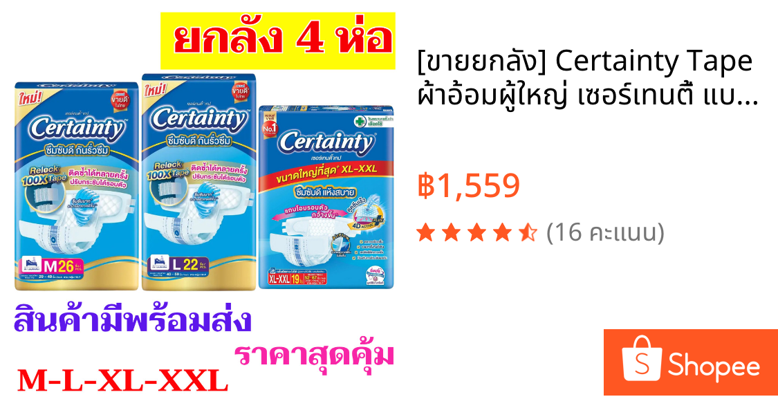 [ขายยกลัง] Certainty Tape ผ้าอ้อมผู้ใหญ่ เซอร์เทนตี้ แบบเทป ไซส์ M/L/XL x 4 แพ็ค