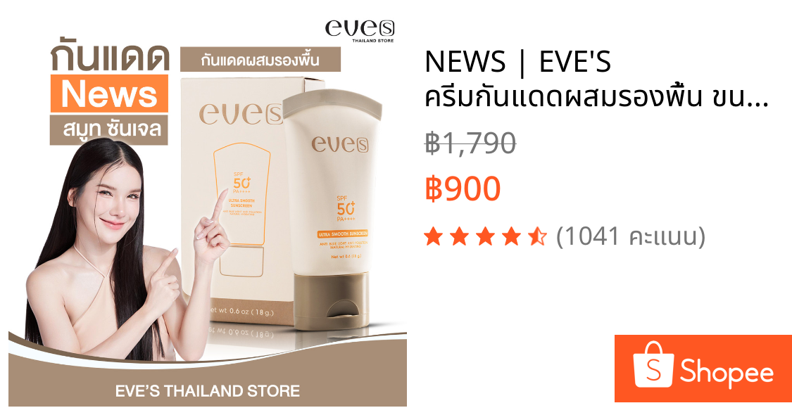 NEWS | EVE'S ครีมกันแดดผสมรองพื้น ขนาด 15g. ป้องกันผิวจาก UVA/UVB คุมมัน กันเหงื่อ ปกปิด ฝ้ากระ จุดด่างดำ