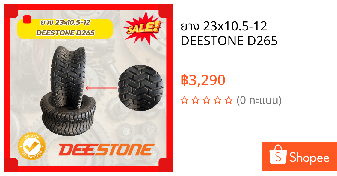 ยาง 23x10.5-12 DEESTONE D265
