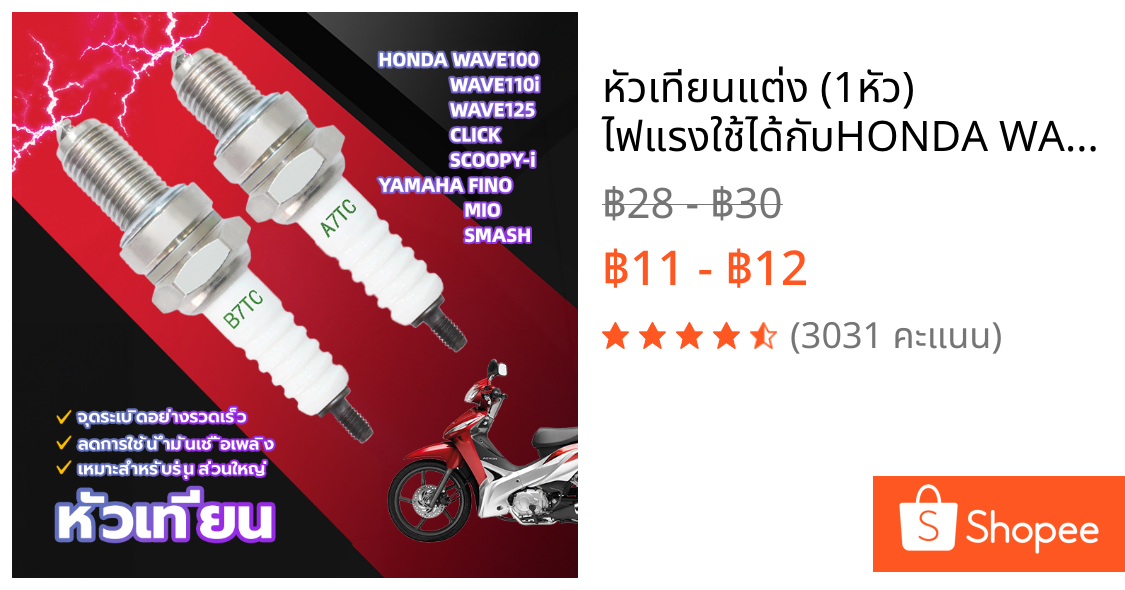 หัวเทียนแต่ง (1หัว) ไฟแรงใช้ได้กับHONDA WAVE100 WAVE110i WAVE125 CLICK SCOOPY-i / YAMAHA FINO MIO SMASH