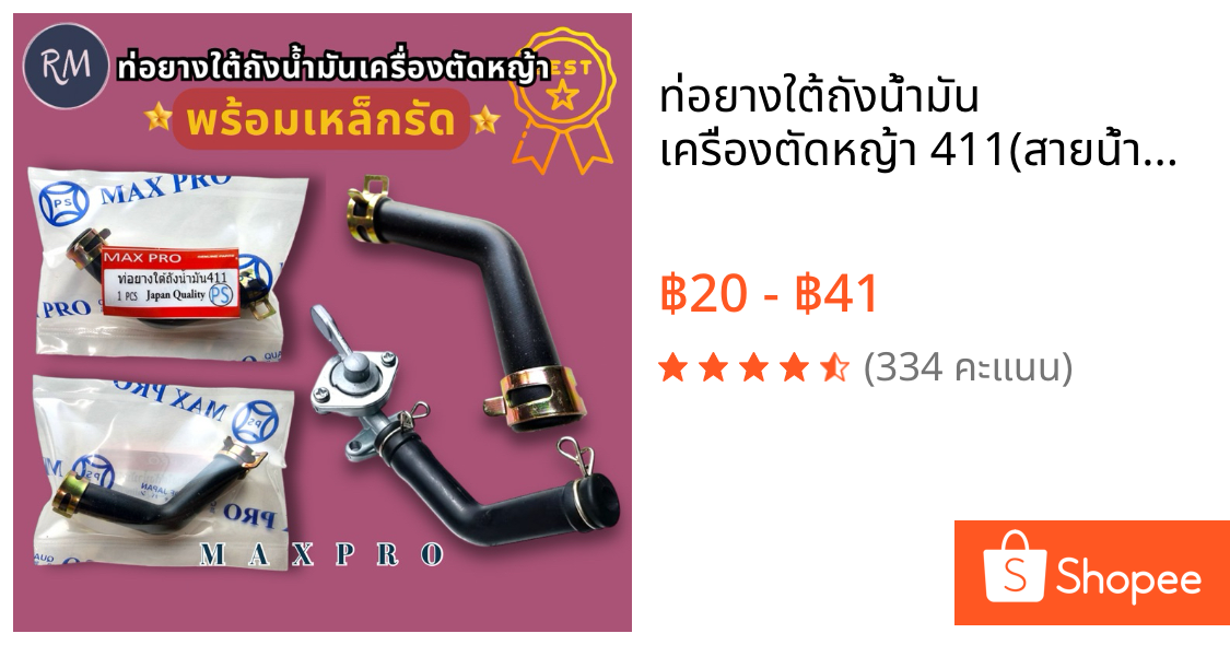 ท่อยางใต้ถังน้ำมัน​ เครื่องตัดหญ้า​ 411(สายน้ำมัน411ตัวL)​พร้อมเหล็กรัด🏅🏅MAXPRO