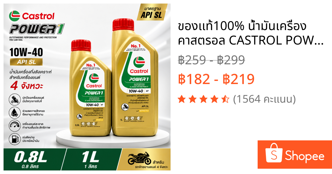 ของเเท้100% น้ำมันเครื่อง คาสตรอล CASTROL POWER1 10W-40  น้ำมันเครื่องกึ่งสังเคราะห์ [Castrol POWER]