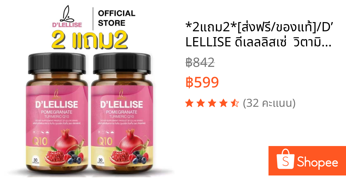 *2แถม2*[ส่งฟรี/ของแท้]/D’ LELLISE ดีเลลลิสเซ่  วิตามินสมุนไพรแคปซูล ดูแลผู้หญิง ของแท้ 100%