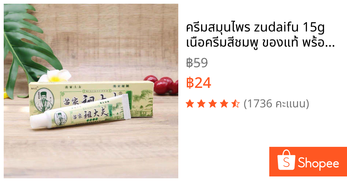 ครีมสมุนไพร zudaifu 15g เนือครีมสีชมพู ของแท้ พร้อมส่ง(COD)
