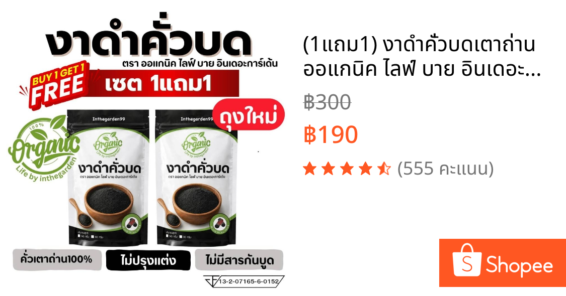 (1แถม1) งาดำคั่วบดเตาถ่าน ออแกนิค ไลฟ์ บาย อินเดอะการ์เด้น