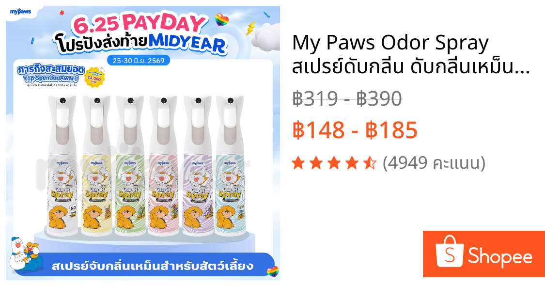 My Paws Odor Spray สเปรย์ดับกลิ่น ดับกลิ่นเหม็น ดับกลิ่นฉี่แมว ฉี่หมา กำจัดกลิ่นเหม็น สเปรย์กำจัดกลิ่น ขนาด300ml