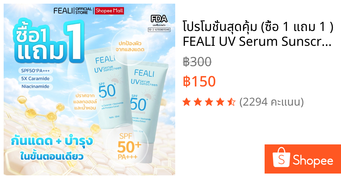 โปรโมชั่นสุดคุ้ม (ซื้อ 1 แถม 1 ) FEALI UV Serum Sunscreen SPF50+ PA+++ ครีมกันแดด ครีมกันแดดผิวหน้า เนื้อครีมเซรั่ม ไม่
