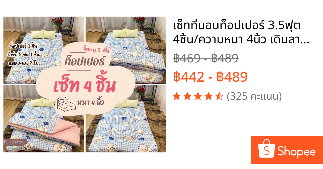เซ็ทที่นอนท็อปเปอร์ 3.5ฟุต 4ชิ้น/ความหนา 4นิ้ว เดินลายสวยๆ/แถมหมอนหนุน2ใบ