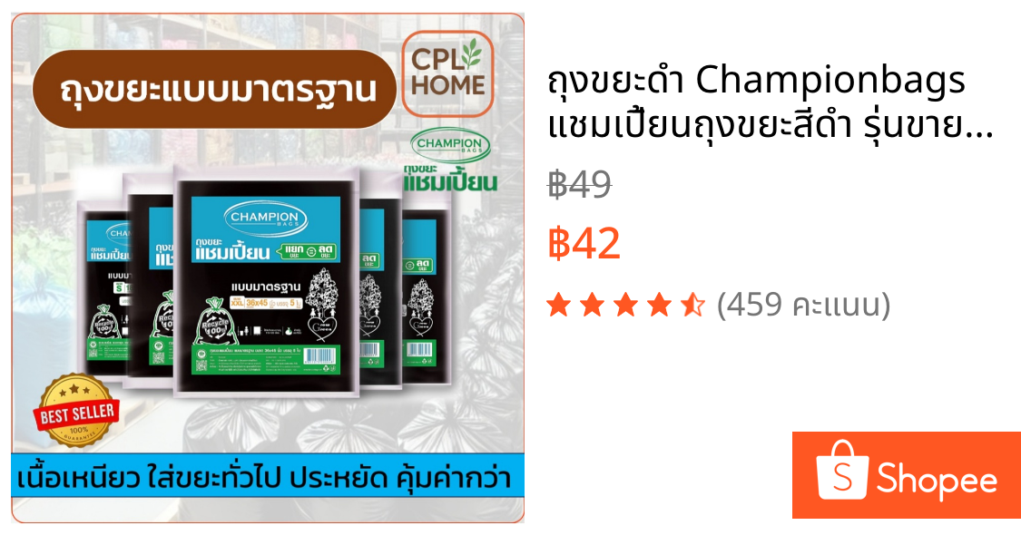 ถุงขยะดำ Championbags แชมเปี้ยนถุงขยะสีดำ รุ่นขายดี แบบมาตรฐาน ใช้งานง่ายไม่มีกลิ่นฉุุน มีครบทุกขนาด