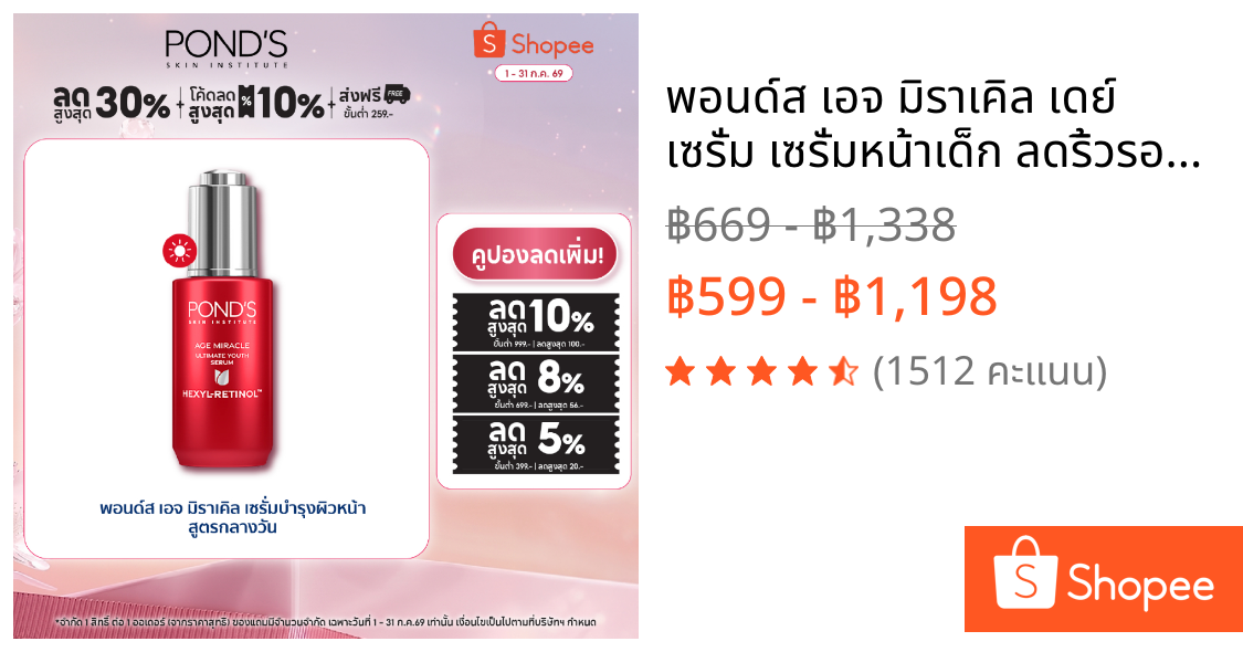พอนด์ส เอจ มิราเคิล เดย์ เซรั่ม เซรั่มหน้าเด็ก ลดริ้วรอยใน 3 วัน^ วัน เฮ็กซิล-เรตินอล 30 ก.