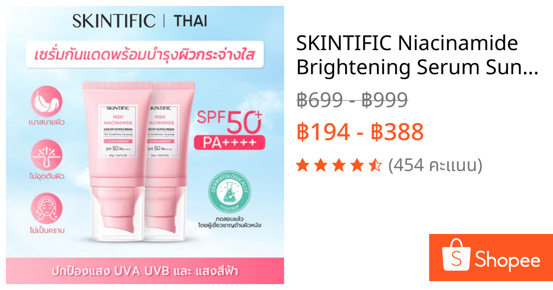 SKINTIFIC Niacinamide Brightening Serum Sunscreen  กันแดด ไบรท์เทนนิ่ง ซันสกรีน ครีมกันแดด กันแดดหน้า กันแดดทาตัว toneup