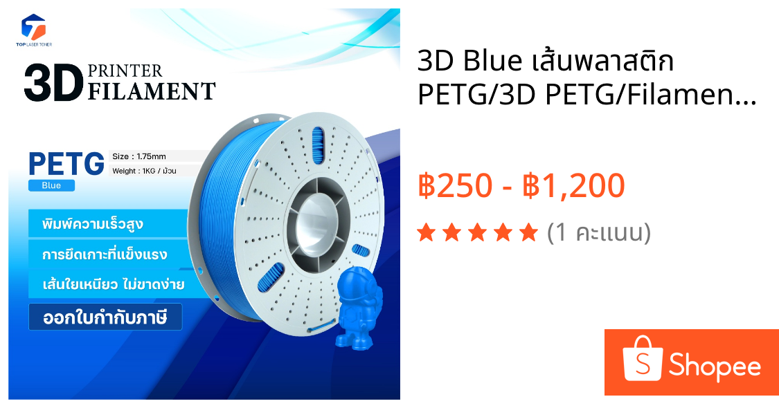 3D Blue เส้นพลาสติก PETG/3D PETG/Filament for 3D Printer 1.75 mm ใช้กับเครื่องปริ้น 3 มิติ